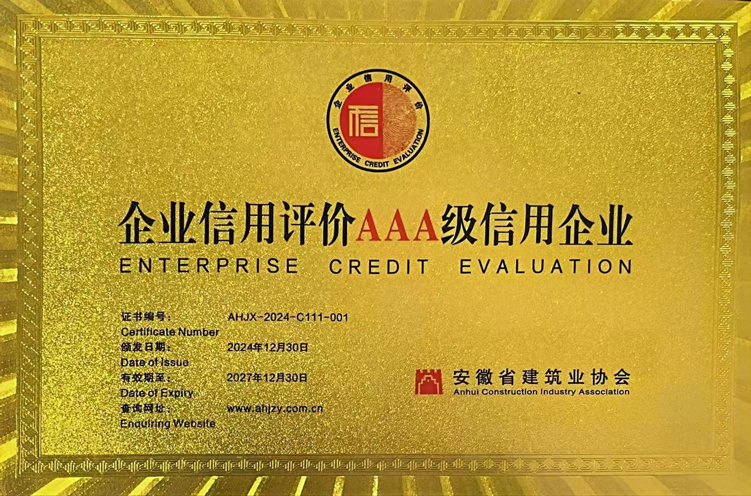 關(guān)于公布2024年度安徽工程建設(shè)企業(yè)信用等級(jí)評(píng)價(jià)結(jié)果的通知